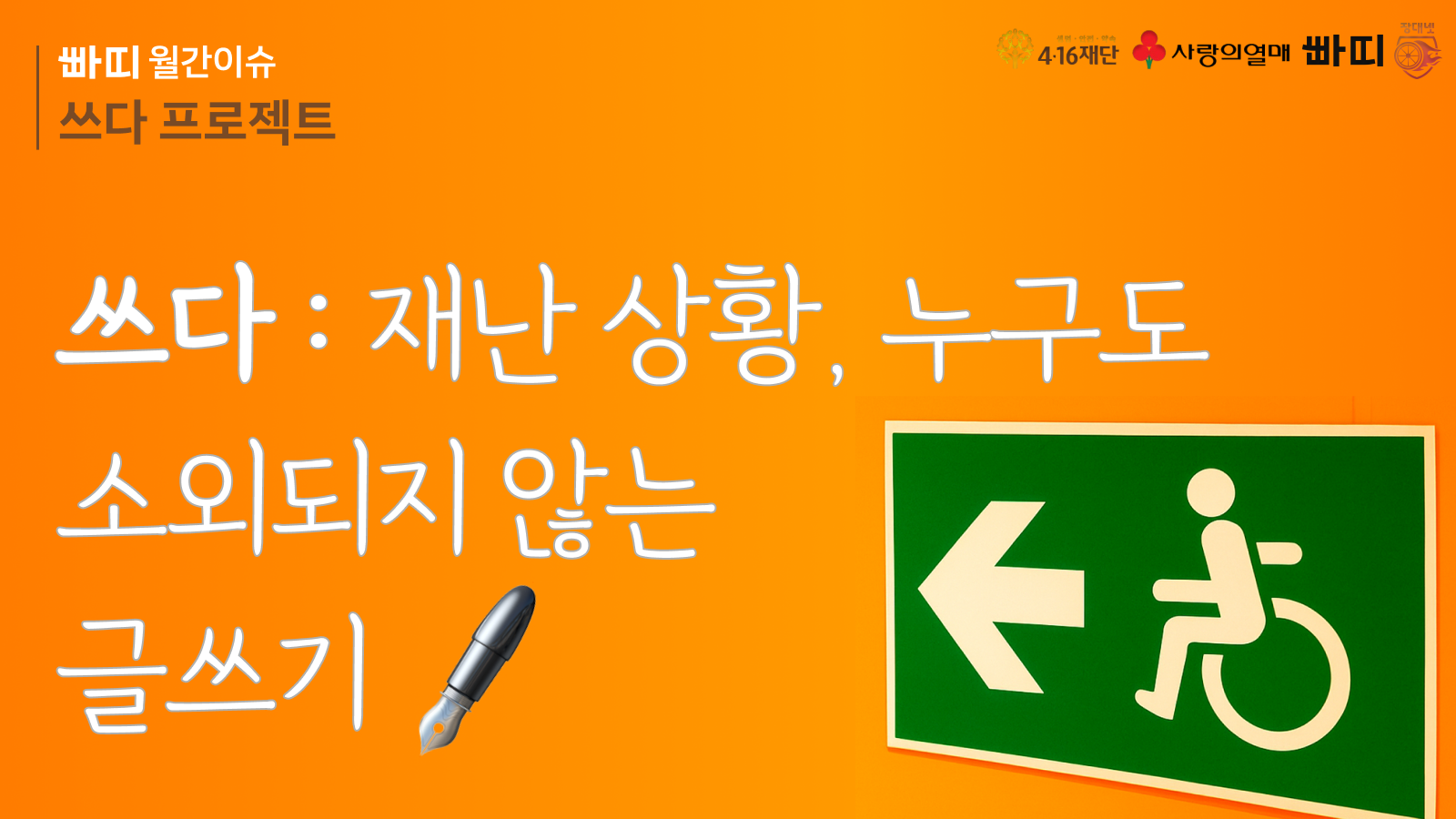 쓰다_재난 상황, 누구도 소외되지 않는 글쓰기 | 빠띠 시티즌패스